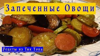 Запеченные Овощи в Духовке [Рецепты из Тик Тока]