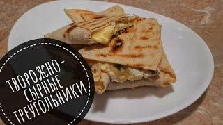 Творожно-сырные треугольники   быстро, вкусно, удобно!