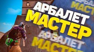 АРБАЛЕТ МАСТЕР | TORTEE PUBG MOBILE