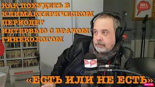 Как похудеть в климактерическом периоде? Интервью с гинекологом- эндокринологом