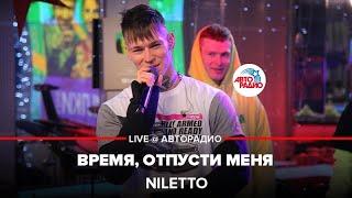 NILETTO - Время, Отпусти Меня (LIVE @ Авторадио)