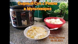 Сырный Суп с Рисом в Мультиварке