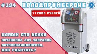 NORDIK СTR DENSO. Установка для заправки автокондиционеров. Как работать?