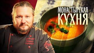 МОНАСТЫРСКАЯ КУХНЯ. ФАСОЛЬ С ОВОЩАМИ. ОВСЯНОЕ ПЕЧЕНЬЕ С ТЫКВОЙ