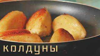 Колдуны Рецепт