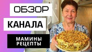 Мамины рецепты - Обзор канала