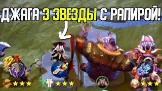 СОБРАЛ ДЖАГЕРНАУТА С РАПИРОЙ 3 ЗВЕЗДЫ - ДОТА АНДЕРЛОРДС, DOTA UNDERLORDS КРЕПКИЕ ДРАКОНЫ