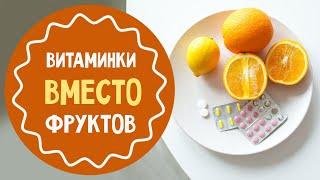 Витамины ребёнку, который не ест фрукты и овощи