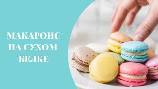 Как приготовить МАКАРОНС на сухом белке II Простые и вкусные НАЧИНКИ для макаронс