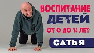 Сатья • Воспитание детей от 0 до 14 лет