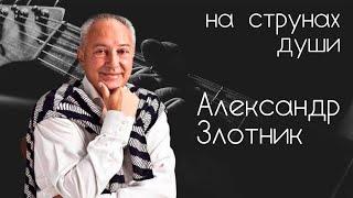 Композитор Александр Злотник — НА СТРУНАХ ДУШИ с Александром Галицким #24