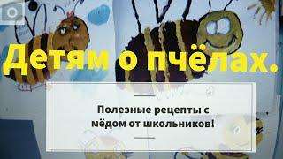 Детям о пчёлах. Полезные рецепты с мёдом от детей. Beekeeping for beginners ...