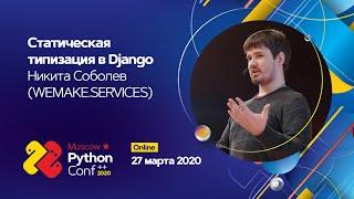 Статическая типизация в Django / Никита Соболев (wemake.services)