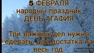 5 февраля народный праздник ДЕНЬ АГАФИЯ. Не смотрите на звезды .Именинники дня. Что нельзя делать.