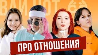 Про отношения: почему люди расстаются?  | ВАЙ НОТ