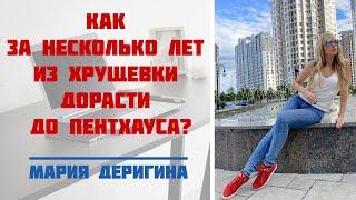 Как за несколько лет из хрущевки дорасти до пентхауса? | Мария Деригина