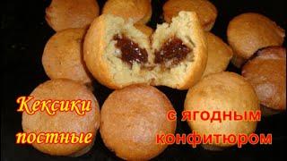 Постные Кексы с ягодным Конфитюром