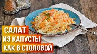 Салат из капусты с морковью как в столовой 