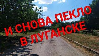 И СНОВА ПЕКЛО В ЛУГАНСКЕ