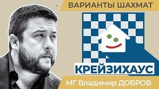 КРЕЙЗИХАУС | Варианты шахмат на Chess.com