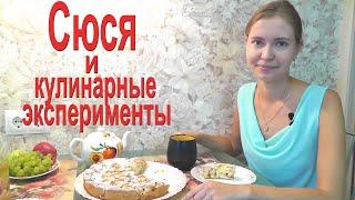 ШАРЛОТКА.  ОВОЩИ. Рецепты кулинарных экспериментов. СЮСЯ.