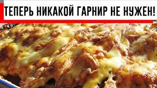 Усовершенствованный рецепт мяса по-французски! Теперь никакой гарнир не нужен!