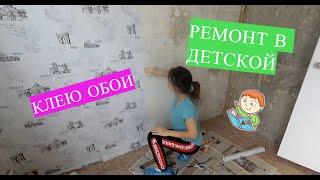 КЛЕЮ ОБОИ В ДЕТСКОЙ//КРОВАТИ ЗАДЕРЖИВАЮТСЯ//ОЧЕНЬ ДОРОГО БОЛЕТЬ//влог