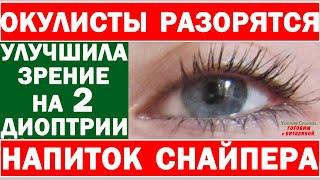 Окулисты разорятся! Восстановит зрение на 2 диоптрии за копейки, рецепт эликсира для глаз