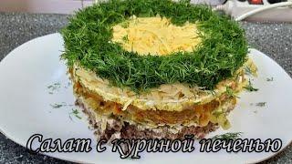 Салат с куриной печенью