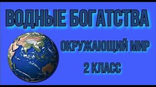 Водные объекты Земли  Окружающий мир  2 класс