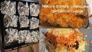 МЯСО В ФОЛЬГЕ С ОВОЩАМИ, ГРИБАМИ И СЫРОМ.