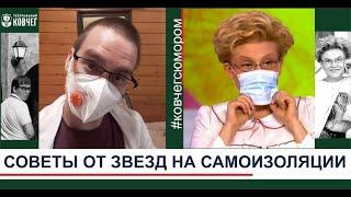 Пародия «Советы от звезд на самоизоляции»