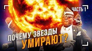 Почему звёзды умирают? (Часть 1)