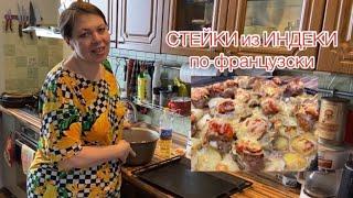 Стейки из индейки по-французски.