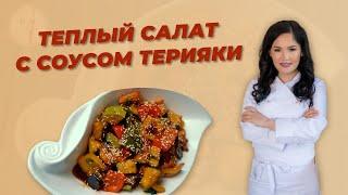 РЕЦЕПТ ОТ АЛМАТЫ ПОВАР -ТЕПЛЫЙ САЛАТ С СОУСОМ ТЕРИЯКИ/ALMATY POVAR