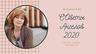 15 января 2020/Советы Ангелов/Лена Воронова