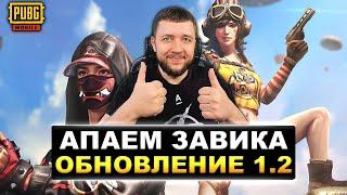 ОБНОВЛЕНИЕ 1.2 В PUBG MOBILE - БЕРЕМ ЗАВОЕВАТЕЛЯ ОТ 3 ЛИЦА! ИГРА НА ТОП | ПУБГ МОБАЙЛ НА ПК