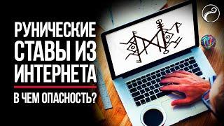 Чем Опасны Рунические Ставы из Интернета? | Техника безопасности