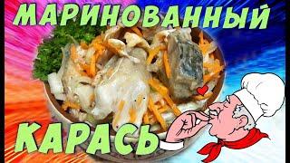 Вкусный маринованный карась с луком и морковью. @Вкусняшка Рецепты