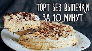 Торт БЕЗ ВЫПЕЧКИ за 10 минут простой и вкусный рецепт всего из 3-х ингредиентов.