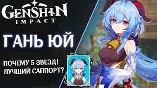 Гань Юй - разбор навыков и геймплей. Идеальный саппорт в Genshin Impact! Почему 5 звезд?!