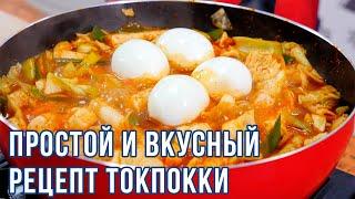 ТОКПОККИ | Простые рецепты корейской кухни | Готовим вместе с ККЦ