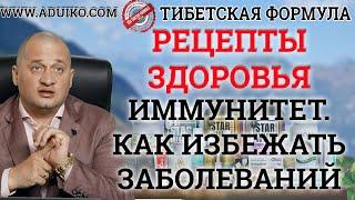 Рецепты здоровья от Тибетской Формулы -  Вебинар по здоровью 06,10,200