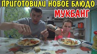 ГОТОВИМ МЯСО ПО ФРАНЦУЗСКИ / РЕЦЕПТ ОТ ВИТАЛИКА И АНГЕЛИНЫ / МУКБАНГ / КУПИЛИ ДВА СТУЛА