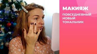 Повседневный макияж. Тест тональника.