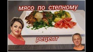 МЯСО ПО СТЕПНОМУ.РЕЦЕПТ.ВКУСНОЕ БЛЮДО К ПРАЗДНИКУ.