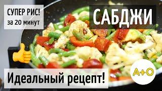 САБДЖИ - ЛУЧШИЙ РЕЦЕПТ! Овощное рагу, как приготовить ИДЕАЛЬНЫЙ РИС за 20 минут