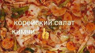 Хорошая погода//корейский салат кимчи 