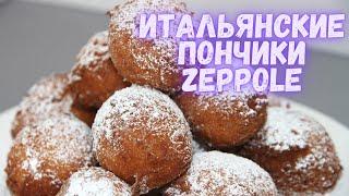 ZEPPOLE - итальянские пончики. Очень вкусные пончики! Готовить их проще простого!