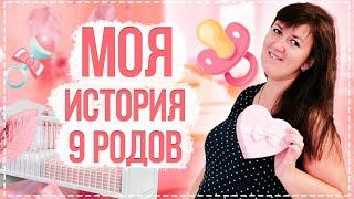 11 ДЕТЕЙ, 9 РОДОВ И МОЯ БЕРЕМЕННОСТЬ